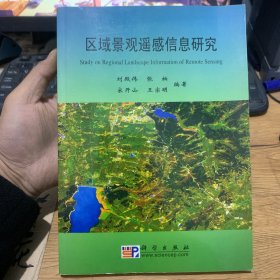 區(qū)域景觀遙感信息研究