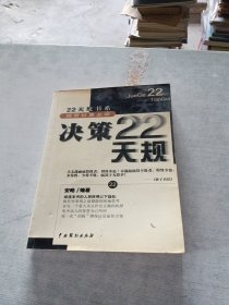 决策22天规 经验妙算必读