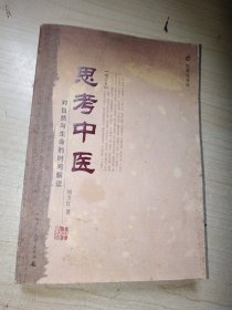 思考中医：对自然与生命的时间解读 正版实物图现货