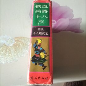 大型连环画，铁血兵器十八杰，画说十八般武艺（9册全）