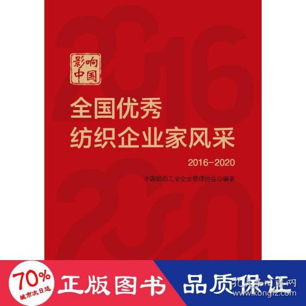 影响中国：全国优秀纺织企业家风采（2016—2020）