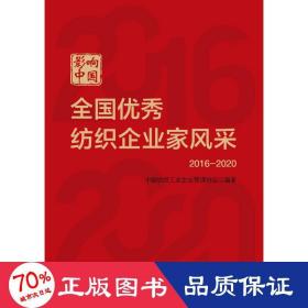 影响中国：全国优秀纺织企业家风采（2016—2020）