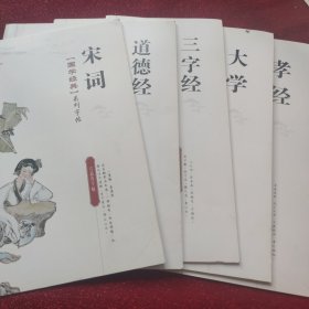 六品堂国学经典系列字帖∴宋词，道德经，三字经，大学，孝经