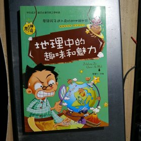 地理中的趣味和魅力（学生成才励志必读书系之青春励志系）(架3-2)