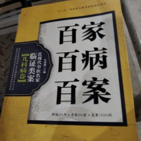 百家百病百案 近现代中医名家临证类案儿科病卷 有水印，不影响阅读