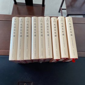 毛泽东年谱2023修订本，精装全，全九册，全9册