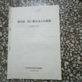 批林批孔参考