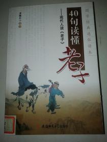 国学经典通俗读本 40句读懂老子：现代人读《老子》