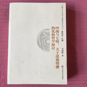 儒学与东亚文明研究丛书：四端与七情：关于道德情感的比较哲学探讨