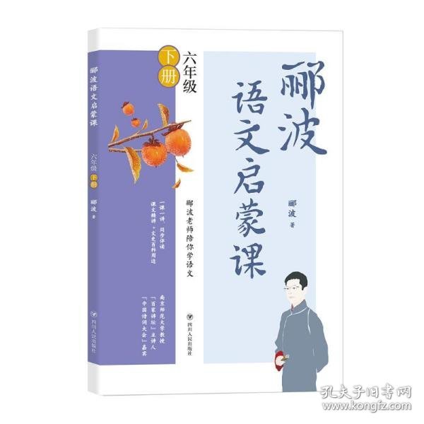 正版  郦波语文启蒙课/六年级下册 小学常备综合 郦波  郦波 9787220123665