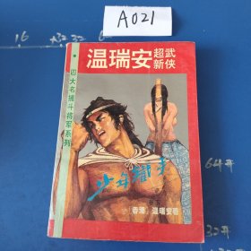 四大名捕斗将军系列少年铁手