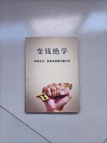 变钱绝学:学完本书，你将穿着睡衣赚大钱