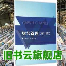 財(cái)務(wù)管理 第二版第2版 何愛赟 杜敏 李莉 北京理工大學(xué)出版社 9787568205115