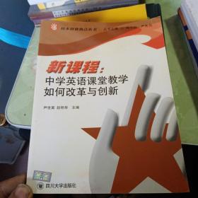 新课程：中学英语课堂教学如何改革与创新——校本研修热点丛书