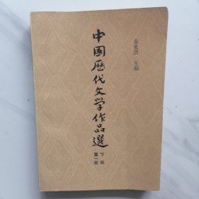 中国历代文学作品选 下编 第一册