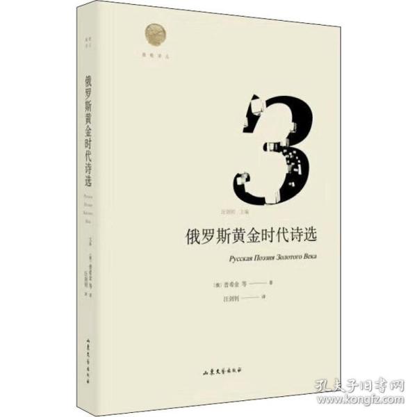 俄罗斯黄金时代诗选/雅歌译丛