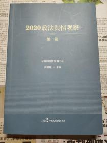 2020政法舆情观察（第一辑）