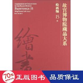 故宫博物院藏品大系 绘画编 15 明 美术画册 作者