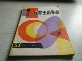 代数王国导游（初一上学期用）