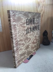 白庚延山水画析览