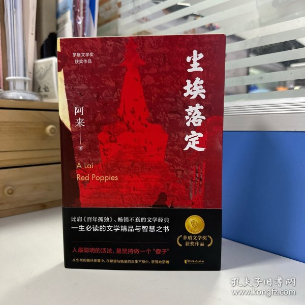 尘埃落定（茅盾文学奖获奖作品，畅销逾百万册的文学经典）