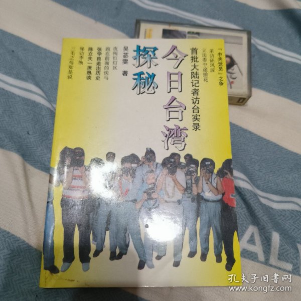 今日台湾探秘:首批大陆记者访台实录