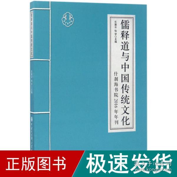 儒释道与中国传统文化 什刹海书院2016年刊