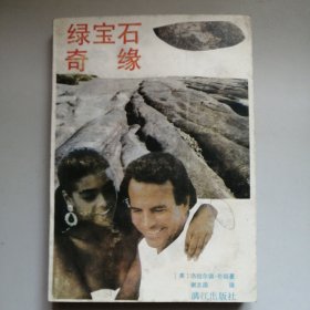 绿宝石奇缘