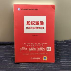 股权激励：打造企业利益共同体