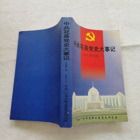 中共花县党史大事记 （1949.10-1993.7)