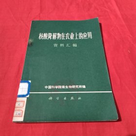 核酸降解物在农业上的应用资料汇编