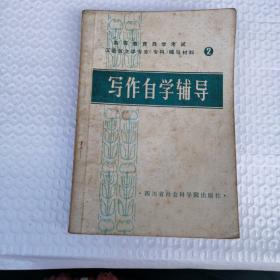 写作自学辅导（作者签名本）