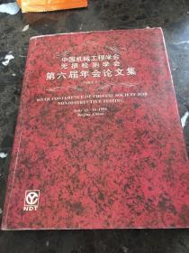 中国机械工程学会无损检测学会第六届年会论文集