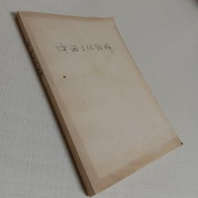 故学新知丛书中西文化回眸