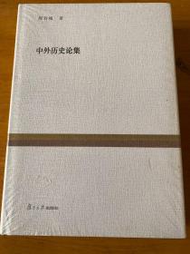 复旦百年经典文库：中外历史论集