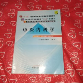 全国中医药行业高等教育“十二五”规划教材·全国高等中医药院校规划教材（第9版）：中医内科学