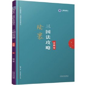 司法考试2019上律指南针2019国家统一法律职业资格考试：陆寰三国法攻略·金题卷