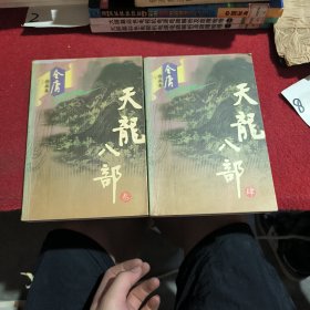 《天龙八部》 三 四两册合售