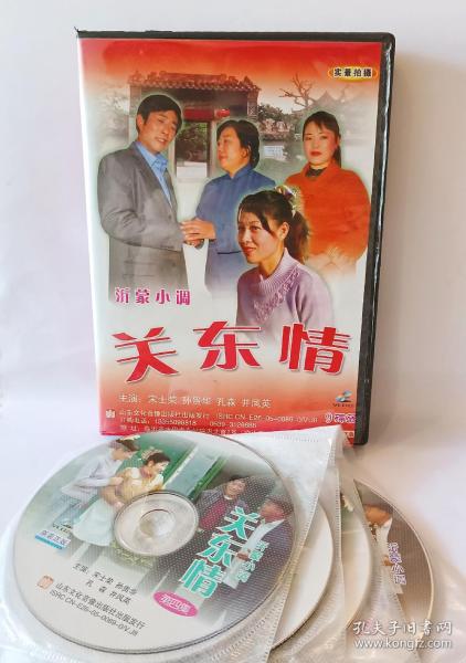 全新正版沂蒙小调《关东情》9碟VCD，绝版珍藏。主演:宋士荣，孙贵华，井凤英，孔森，冯玉香，王俭，尹晓东，危学玲