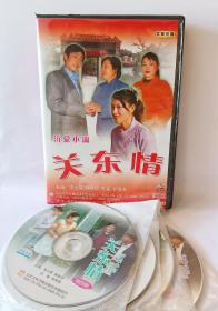 全新正版沂蒙小调《关东情》9碟VCD，绝版珍藏。主演:宋士荣，孙贵华，井凤英，孔森，冯玉香，王俭，尹晓东，危学玲