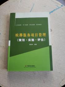 殡葬服务项目管理：策划·实施·评估（作者签名本！！）