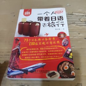 一个人带着日语去旅行