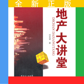 地產(chǎn)大講堂