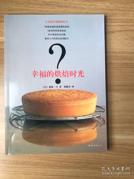 幸福的烘焙时光：最笨最长销的烘焙书