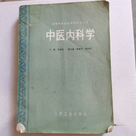 高等中医院校教学参考丛书：中医内科学