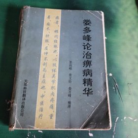 婁多峰論治痹病精華