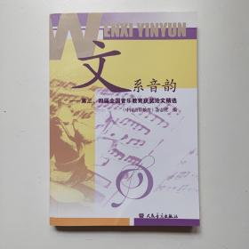 文系音韵   第三、四届全国音乐教育获奖论文精选