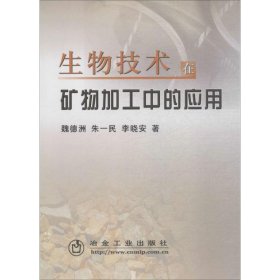 生物技术在矿物加工中的应用 9787502445515 魏德洲,朱一民,李晓安 著 冶金工业出版社