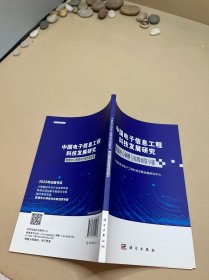 中国电子信息工程科技发展研究——数据中心网络与东数西算专题