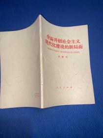 全面开创社会主义现代化建设的新局面 （胡耀邦）